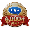 口コミ件数6,000件突破